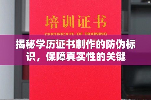 苏尼特右旗揭秘学历证书制作的防伪标识，保障真实性的关键